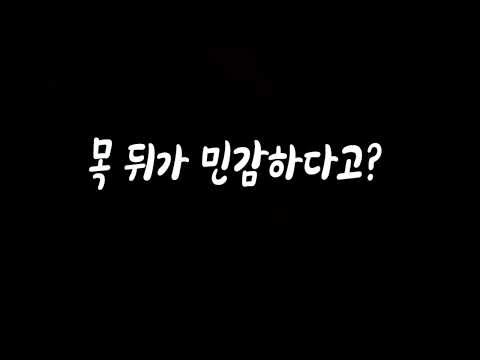목 뒤가 민감한 여자친구 남자ASMR