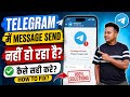 Telegram Message Sending Problem | Telegram Me Message Send Nahi Ho Raha Hai Kaise Sahi Kare