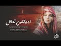 اغاني طرب مطلوبه اه ياقلبي تمهل لاتبوح من عيونك شفت نور الامان ترند التيكتوك 2026