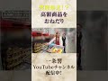 【黒服暴走】高額商品をおねだり