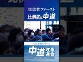 仙台で、Youth街頭演説。ミラーボール・いさ進一さんも、スパンコールで！中道の安住淳・共同幹事長、岡本あき子さん、鎌田さゆりさん、庄子賢一さんも参加！ #中道いいじゃん #生活者ファースト​
