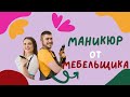 Муж Делает Маникюр Маникюр От Мебельщика #мастерманикюрамужчина #мастерманикюраснуля #мужделаетногти