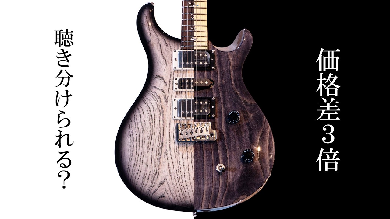3倍の価格差、あなたは聴き分けられる？PRS US vs SE サウンド徹底比較