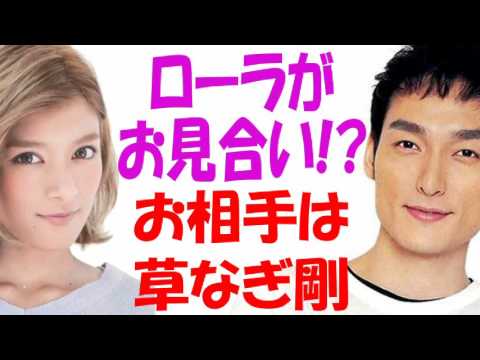 ローラがお見合い！？　お相手はスマップ草なぎ剛