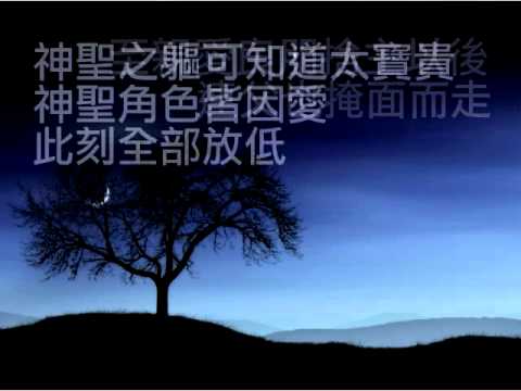『因愛之名』 團契遊樂園11 求主賜我異象（基督教詩歌）