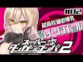 【#02 スーパーダンガンロンパ2】バレンタインなのでまだラブコメへの希望は捨てない【にじさんじ/ニュイ・ソシエール】