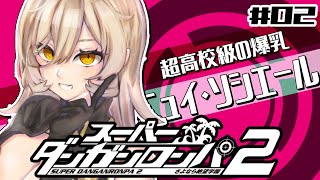 【#02 スーパーダンガンロンパ2】バレンタインなのでまだラブコメへの希望は捨てない【にじさんじ/ニュイ・ソシエール】