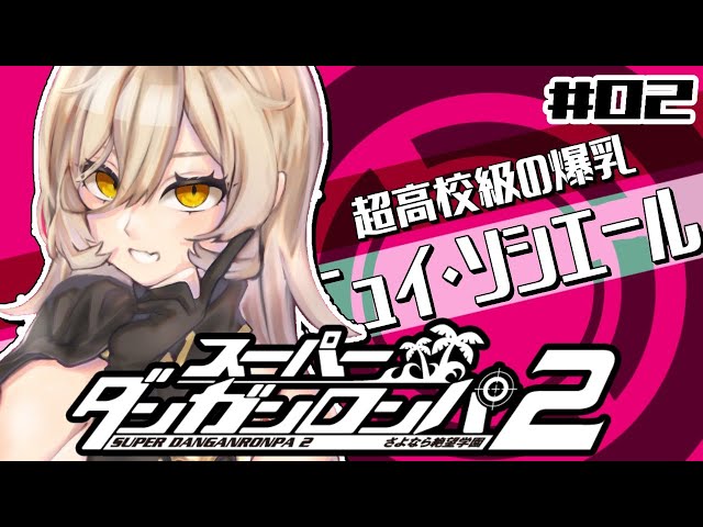 【#02 スーパーダンガンロンパ2】バレンタインなのでまだラブコメへの希望は捨てない【にじさんじ/ニュイ・ソシエール】のサムネイル