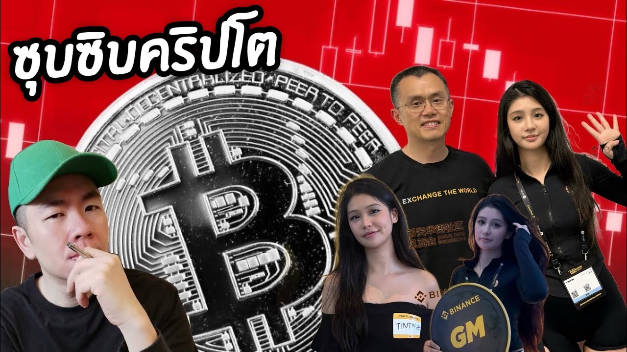 📉 Volume คริปโตร่วงแรง 66% ขณะที่ CZ ออกโรงปฏิเสธข่าวลือความสัมพันธ์กับสาวอินฟลู 🔍