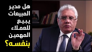 هل مدير المبيعات يبيع بنفسه للعملاء المهمين؟ | عيادة الشركات | د. إيهاب مسلم