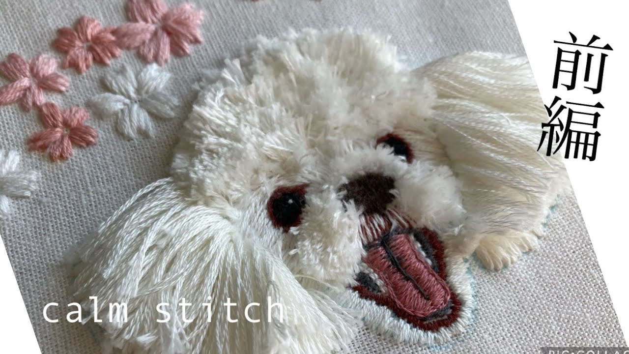 前編・うちの子刺繍】ふわもこトイプードル - YouTube