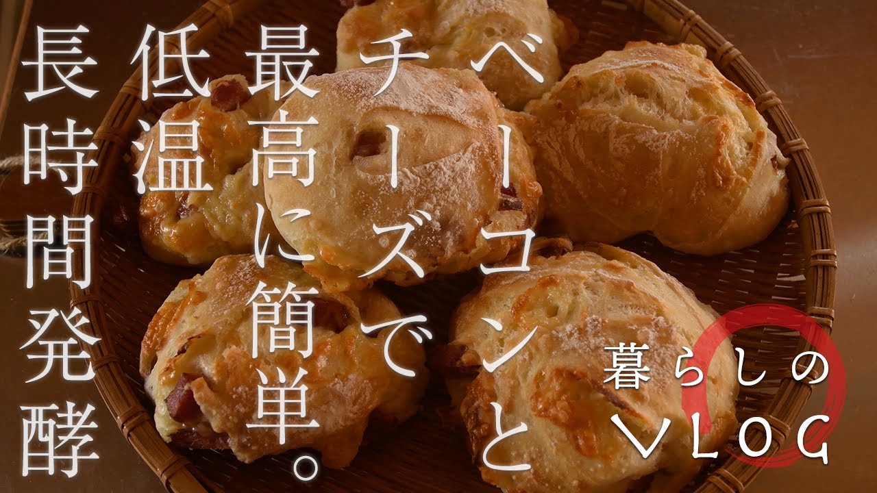 vlog｜リュスティック｜オーバーナイト製法＆こねないで出来る簡単な作り方｜アレンジはチーズとベーコンで｜夜に混ぜるだけの簡単な手作りパン