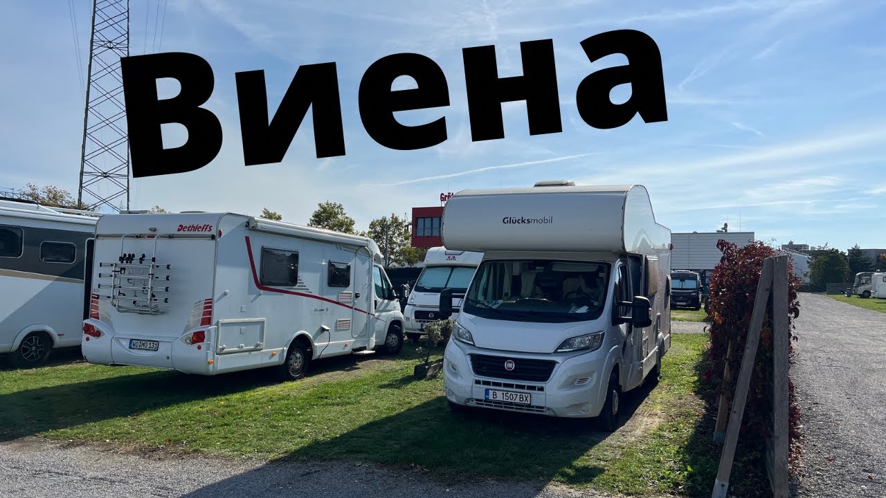 Виена на къмпинг, Austria Vienna camping YouTube