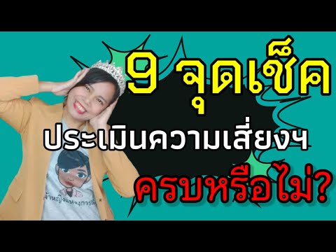 9 จุดเช็ค ประเมินความเสี่ยงและโอกาส risk & opportunity ครบหรือไม่? | เจ้าหญิงแห่งวงการ ISO