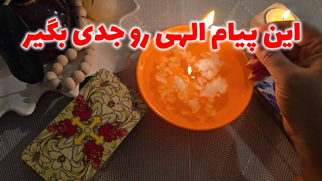 فال با بهار - این پیام الهی رو جدی بگیر