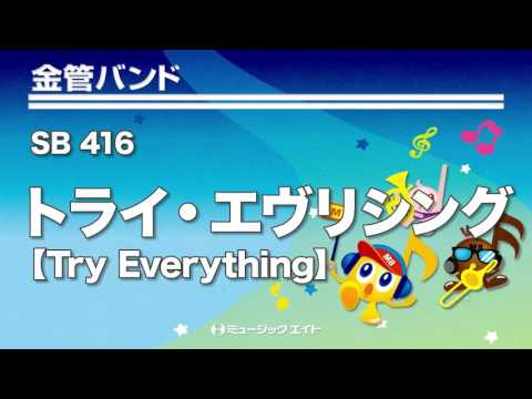 《金管バンド》トライ・エヴリシング【Try Everything】（埼玉プレミアブラス）
