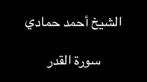 سورة القدر | الشيخ أحمد حمادي من صلاة الوتر لعام 1438هـ