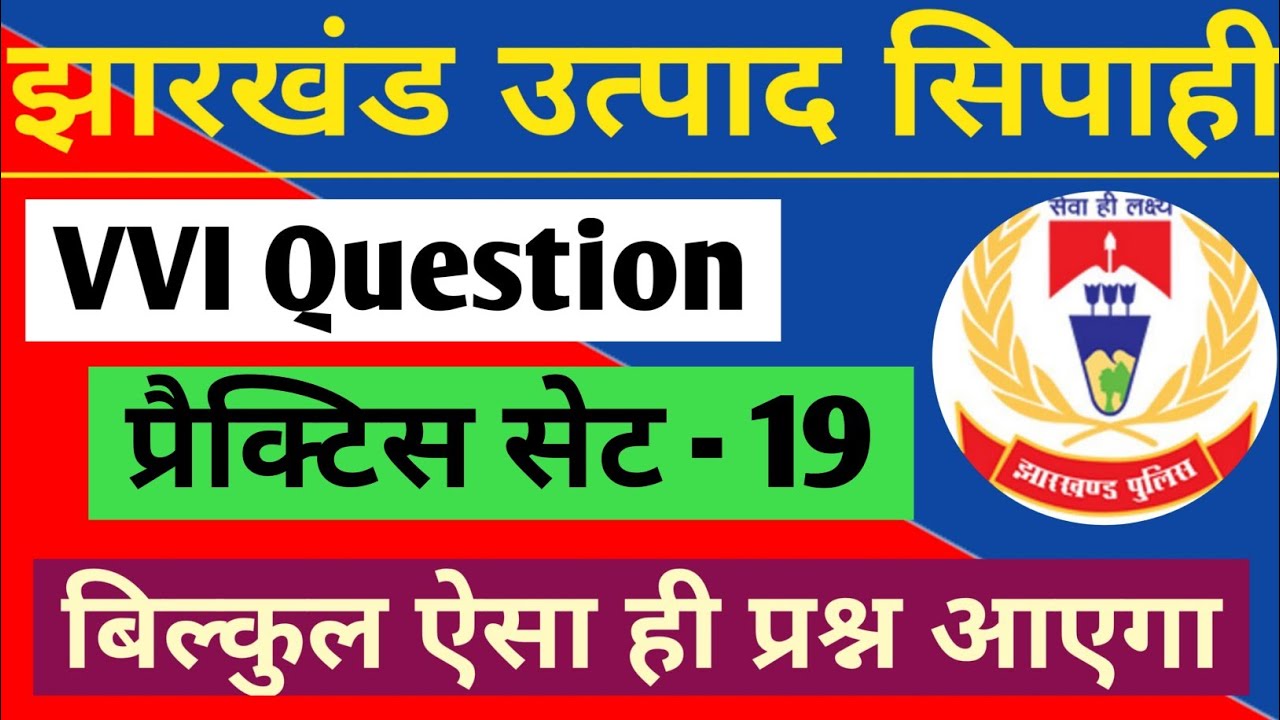 झारखंड उत्पाद सिपाही | प्रैक्टिस सेट - 19 | Jharkhand Excise Constable | Jharkhand Gk Question |
