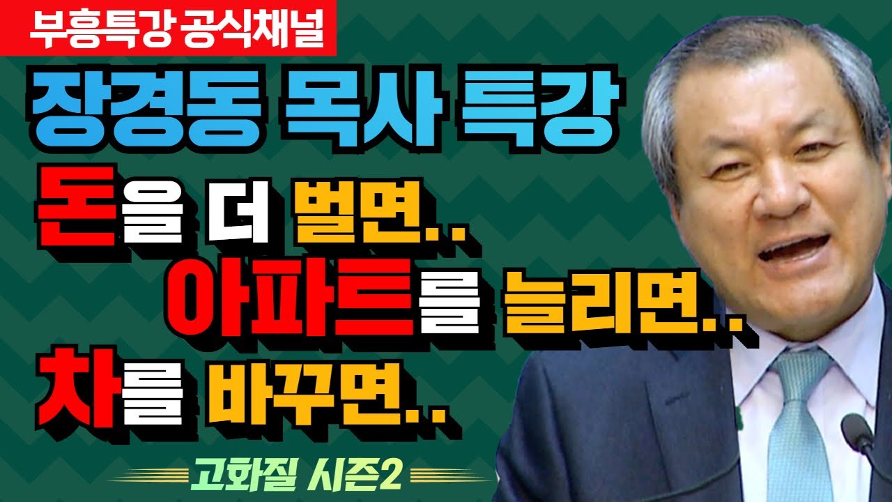 장경동 목사 부흥특강｜돈을 더 벌면.. 아파트를 늘리면.. 차를 바꾸면.. 행복하다구요?!  [고화질 시즌2]