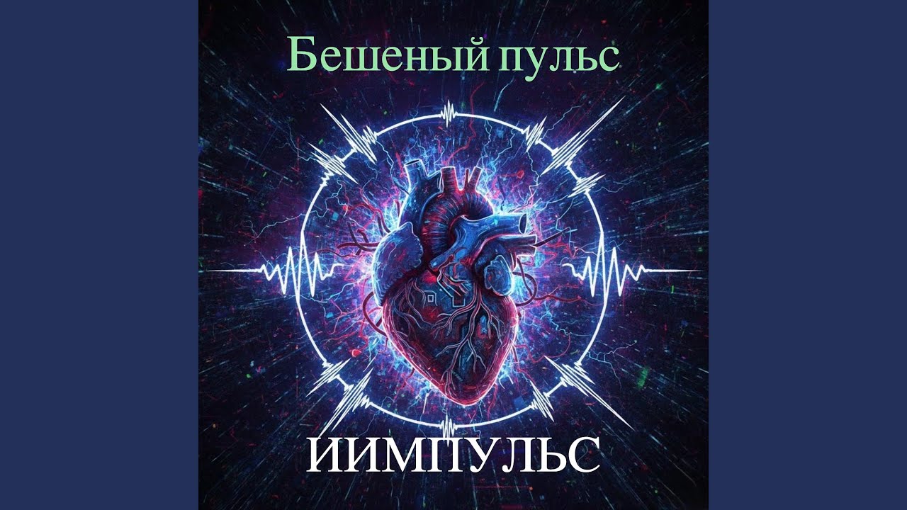 Бешеный пульс