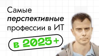 видео: №430 - Какую профессию выбрать в ИТ на ближайшие 5-7 лет? Что самое перспективное с прицелом на мир? картинка: №430 - Какую профессию выбрать в ИТ на ближайшие 5-7 лет? Что самое перспективное с прицелом на мир?