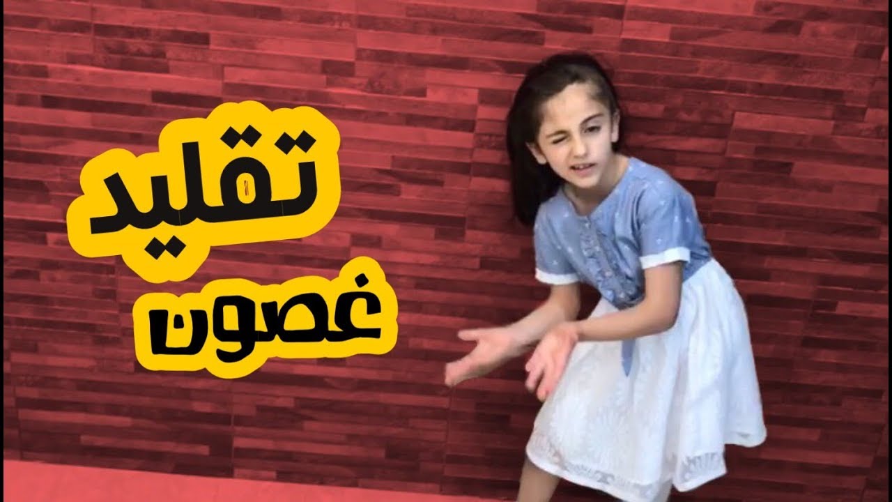 ⁣أقوى تقليد لغصون في الوحل لايفوتكم ? | زينة وسيم