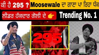 295 Song | Sidhu Moosewala  295 Song ਦਾ ਵੱਡਾ ਸੱਚ ਕੀ ਹੈ ਇਸ Song ਦਾ ਮਤਲਬ Full Details Video