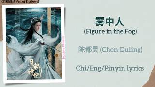 雾中人 (Figure in the Fog) - 陈都灵 (Chen Duling)《月鳞绮纪 Veil of Shadows》Chi/Eng/Pinyin lyrics