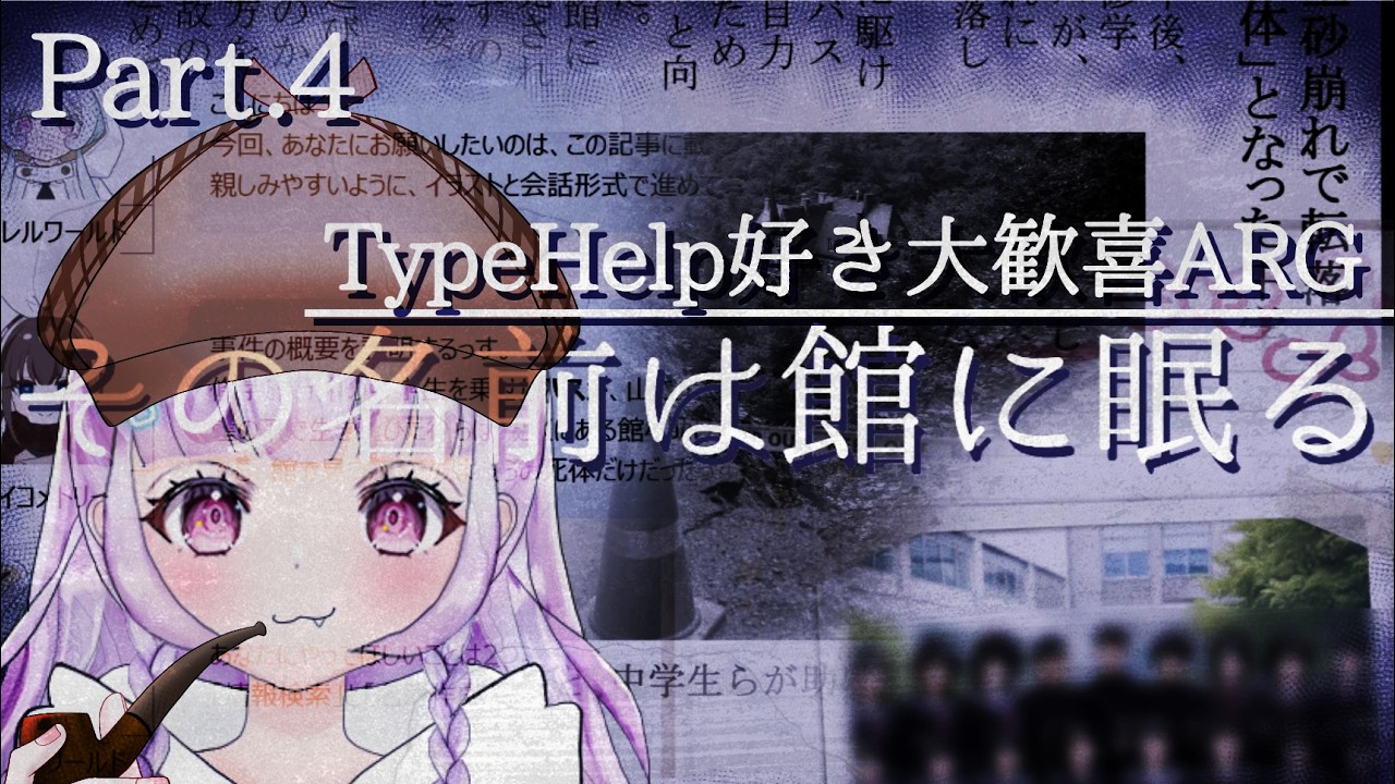 あの子がその子で、この子はどの子? Part.4 | その名前は館に眠る【ゲーム実況/ARG/ミステリーゲーム/ろしゆ氏】