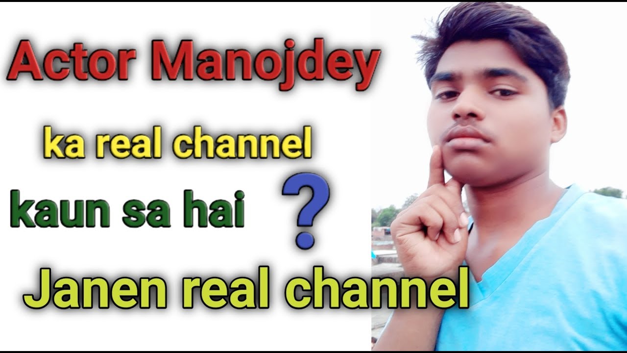 Actor Manojdey ka real channel konsa hai kaise janen actor manoj dey ke fake channel  ban Gaye