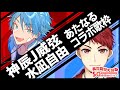 【#あたなる50時間配信Part3】コラボ歌枠リレー2組目【水凪自由×神辰J威弦】
