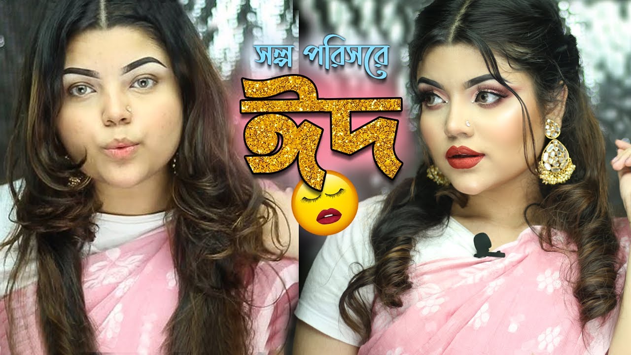 লক ডাউনে ঈদ মেক-আপ কেমন হবে?? EID MAKEUP 2020