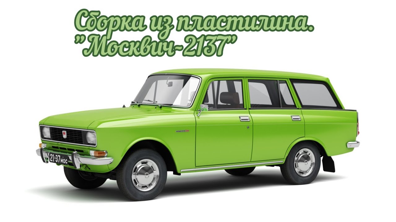 Новый проект! Сборка "Москвича-2137" (1 часть) - YouTube