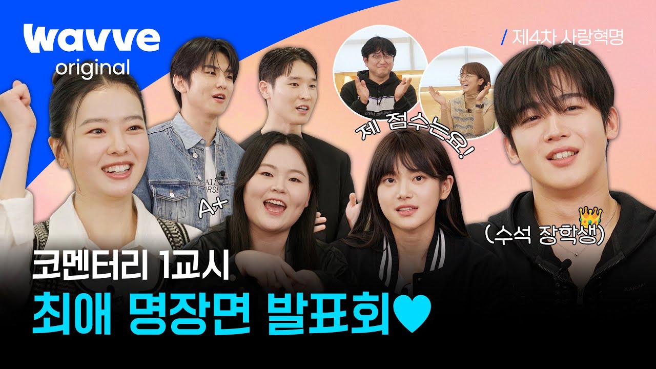 [제4차 사랑혁명] 한강대즈가 꼽은 최애 명장면 발표회💕 제 학점은요... | 비하인드 코멘터리 | 웨이브 오리지널