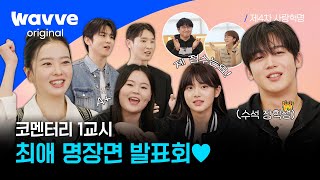 [제4차 사랑혁명] 한강대즈가 꼽은 최애 명장면 발표회💕 제 학점은요... | 비하인드 코멘터리 | 웨이브 오리지널