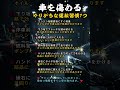 車を傷める原因やりがちな運転習慣7つ #占い #60歳代 #シニア健康 #占い #60歳代 #シニア健康 #名言 #若い頃 #恋愛 #名言 #若い頃 #恋愛 #40代ショート #やせる #開運