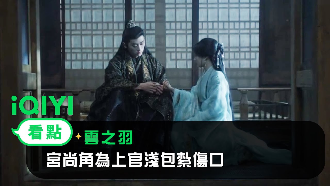 《雲之羽》EP12看點： 宮尚角為上官淺包紮傷口 | 愛奇藝