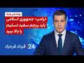 ۲۴ با فرداد فرحزاد ترامپ جمهوری اسلامی باید پرچم سفید تسلیم را بالا ببرد