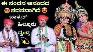 " ಈ ನಂದನ ಆನಂದದ.." ❤👌 | ಪ್ರಸನ್ನ ರಾಮರ ದ್ವಂದ್ವ 🔥 | ನೀಲ್ಕೋಡು 💖 ಕುಂಕಿಪಾಲ | ಕೃಷ್ಣ ಪಾರಿಜಾತ | Yakshagana