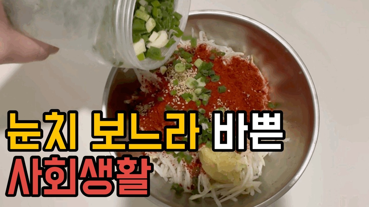 [46형 행복주택에 사는 7년차 주부] 하루 굶어도 죽지 않아/청국장,무생채,소고기뭇국,계란장 집밥해먹는 주부의 일상