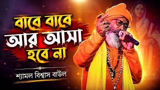 বারে বারে আর আসা হবে না | Bare Bare Ar Asha Hobe Nah | Shyamal Biswas Baul | Bhaba Pagla Gaan