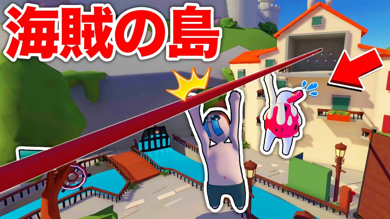 海賊に見つかったら死刑！？バレずに島から脱出しろ！【ヒューマンフォールフラット】