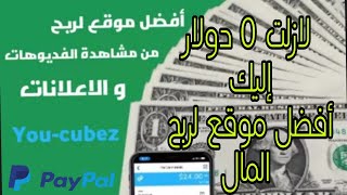 اقوى شرح لشركة You-Cubez الربح من الانترنت عن طريق الضغط على الاعلانات (PTC) /make moeny online