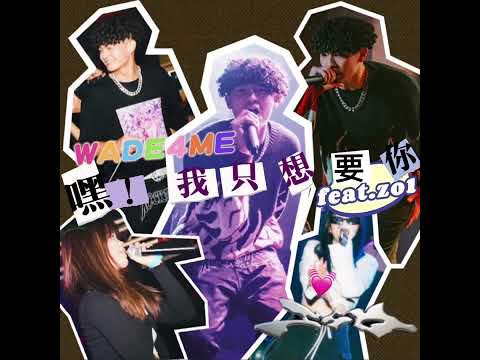韋德 WADE4ME  - 嘿！我只想要你 ft.zo1 （Official Audio)