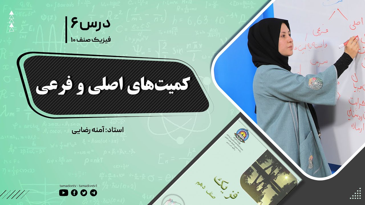 فیزیک صنف دهم- جلسه ششم - موضوع : کمیت های اصلی و فرعی -16-8-1401