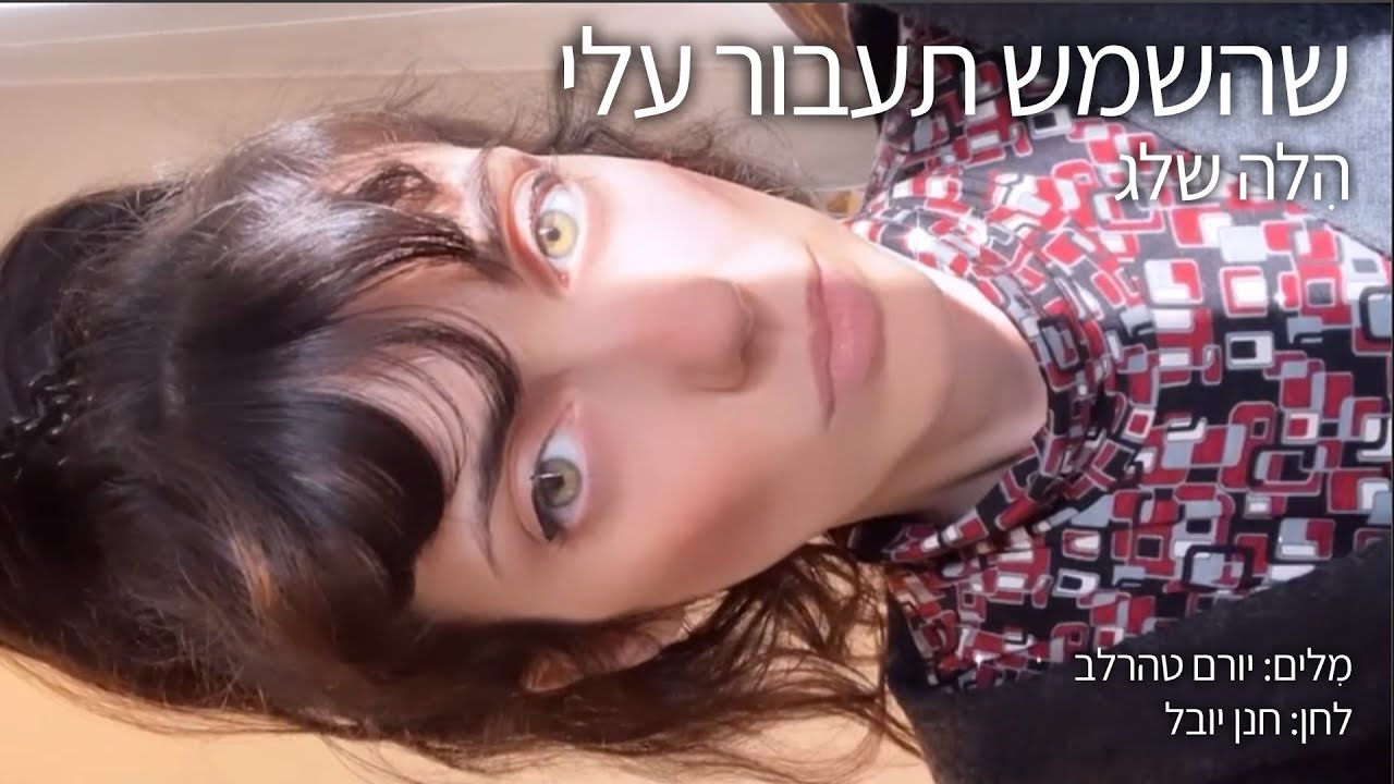 ביצוע חדש - שהשמש תעבור עלי