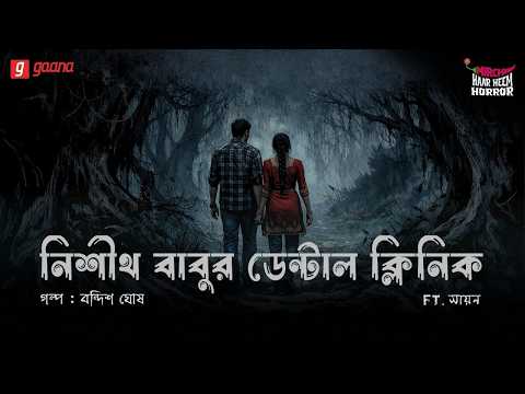 Nishith Babu-r Dental Clinic, YouTube-এর ছবি