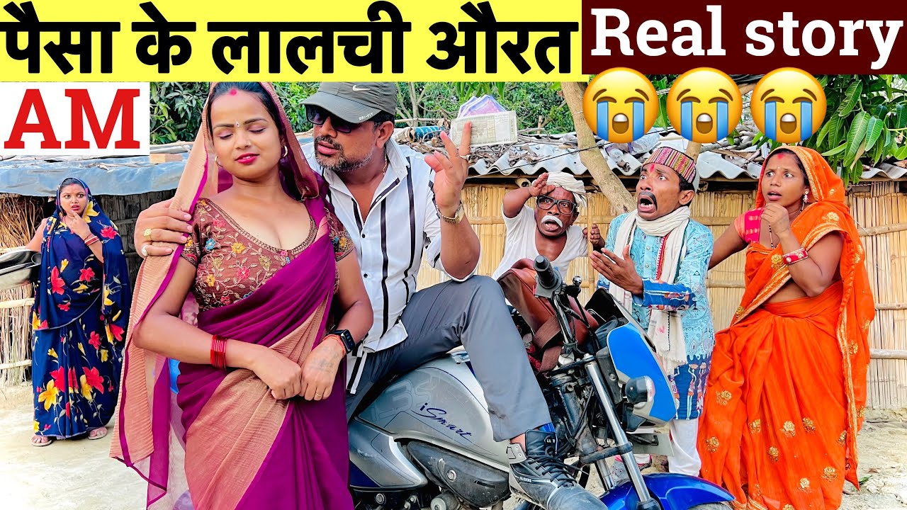 पैसा के लालची औरत 🫢chunalal dhorba comedy 2025