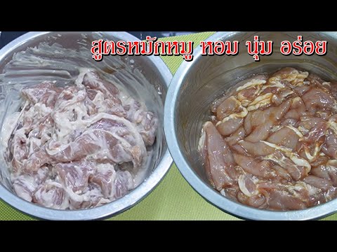 สูตรหมักหมูง่ายๆ หอมนุ่มอร่อย เมนูหมูทอดน้ำปลา Asia Food Secrets