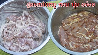 สูตรหมักหมูง่ายๆ หอมนุ่มอร่อย เมนูหมูทอดน้ำปลา Asia Food Secrets